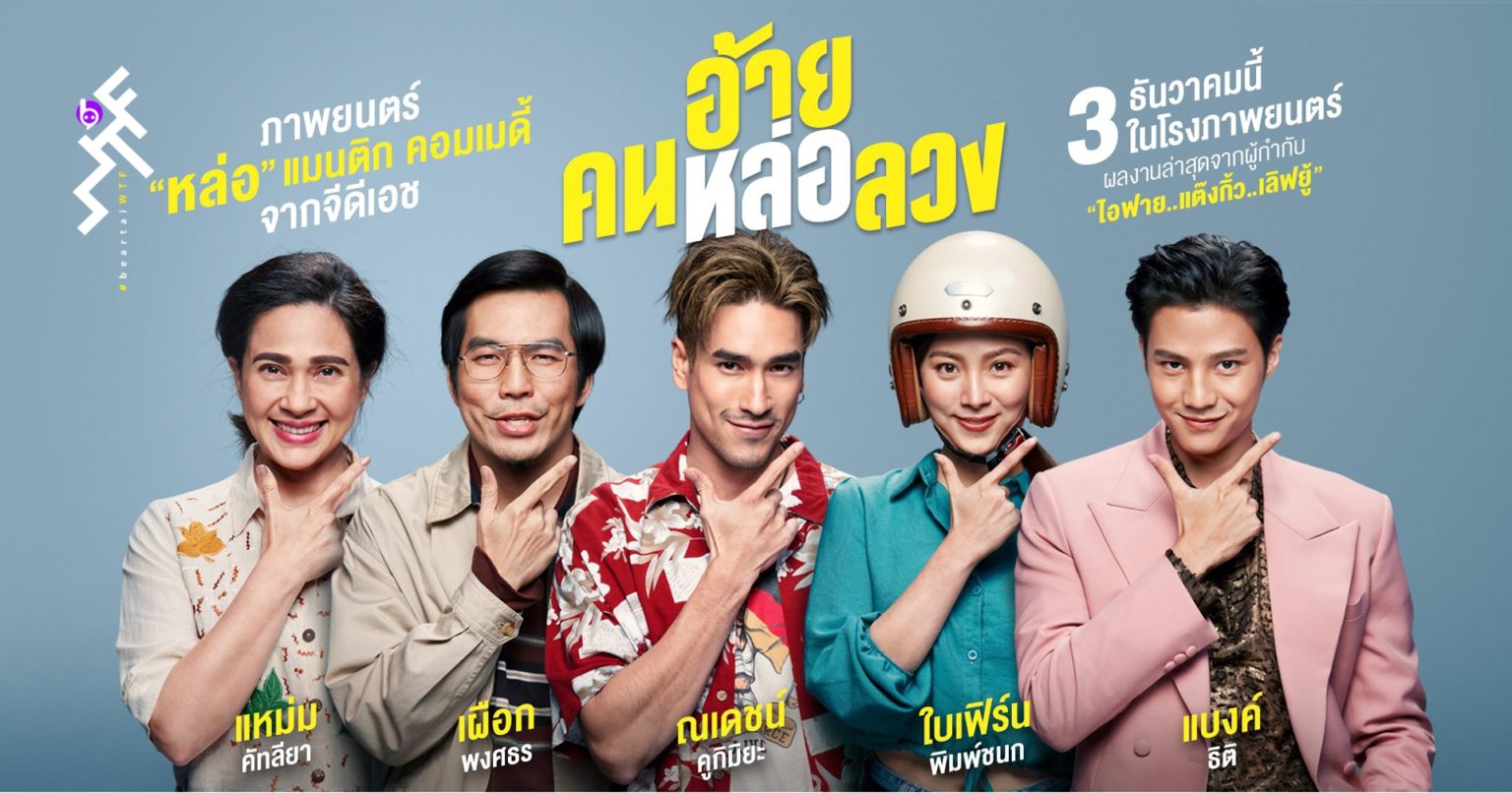 รีวิว หนังไทย  “อ้าย..คนหล่อลวง” สิบแปดมงกุฎสุดหล่อ