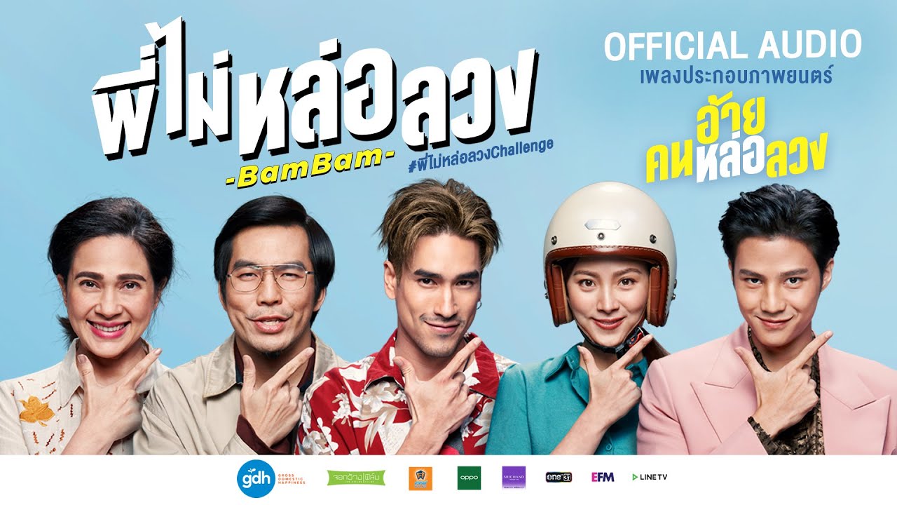[รีวิว] หนังตลกไทย  อ้าย..คนหล่อลวง ภาพยนตร์ไทยแนวโรแมนติก-คอมเมดี้