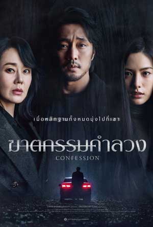 Confession (2023) ฆาตกรรมคำลวง