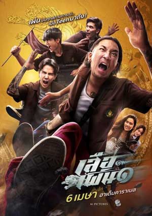  เสือเผ่น ๑ (2023)