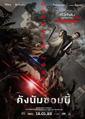 Gangnam Zombie (2023) คังนัมซอมบี้