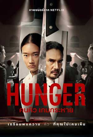 Hunger (2023) คนหิว เกมกระหาย