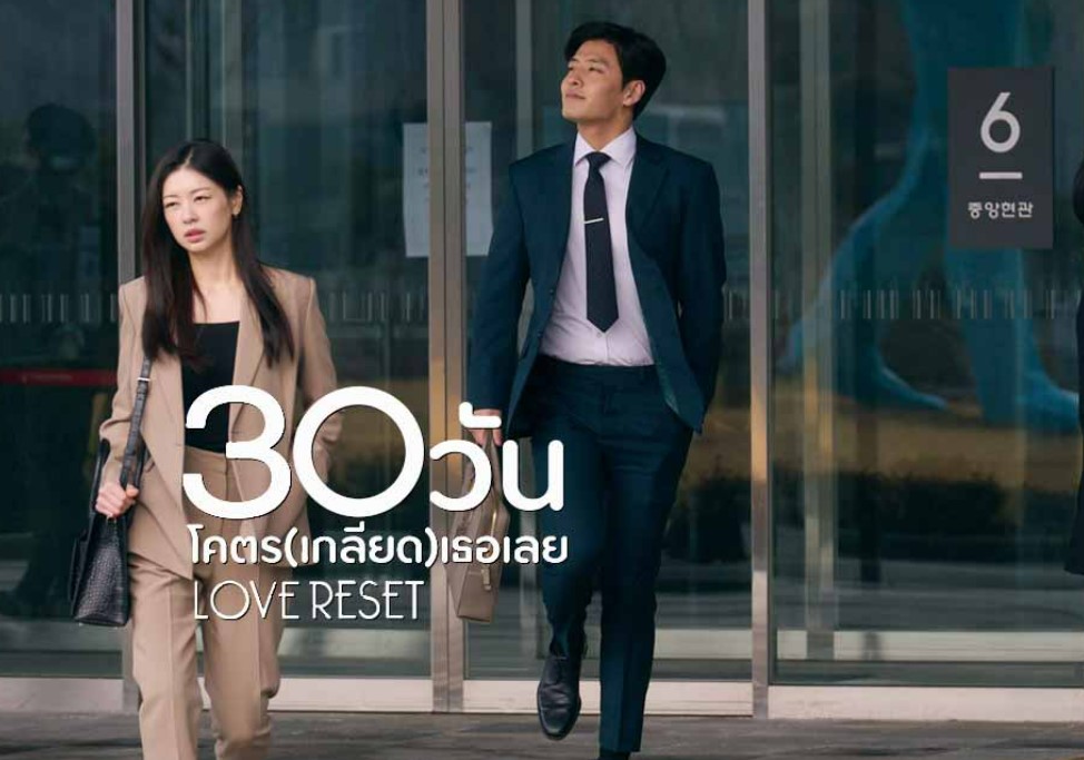 รีวิว Love Reset 30 วันโคตร(เกลียด)เธอเลย (2023)