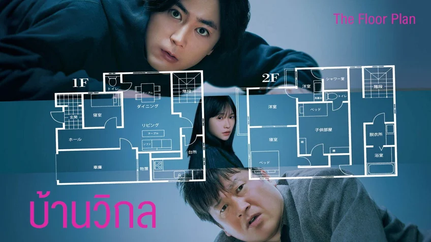 รีวิว The Floor Plan (2024) บ้านวิกล